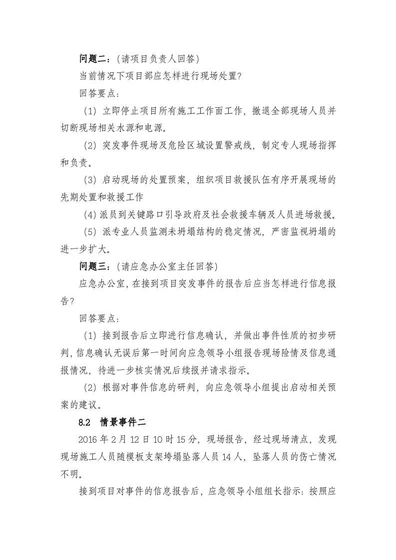 【桌面推演】突发事件总体应急预案桌面演练方案（9页）.docx 第5页