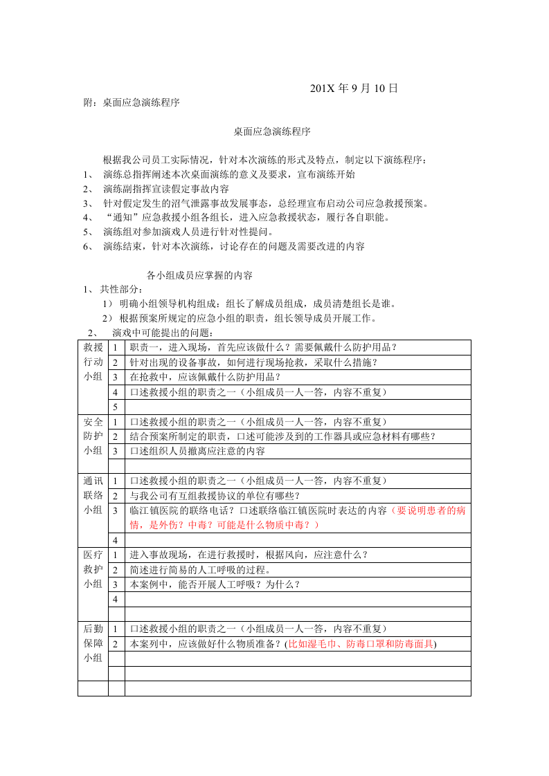 【桌面推演】危险化学品应急救援桌面演练方案（3页）.doc 第2页