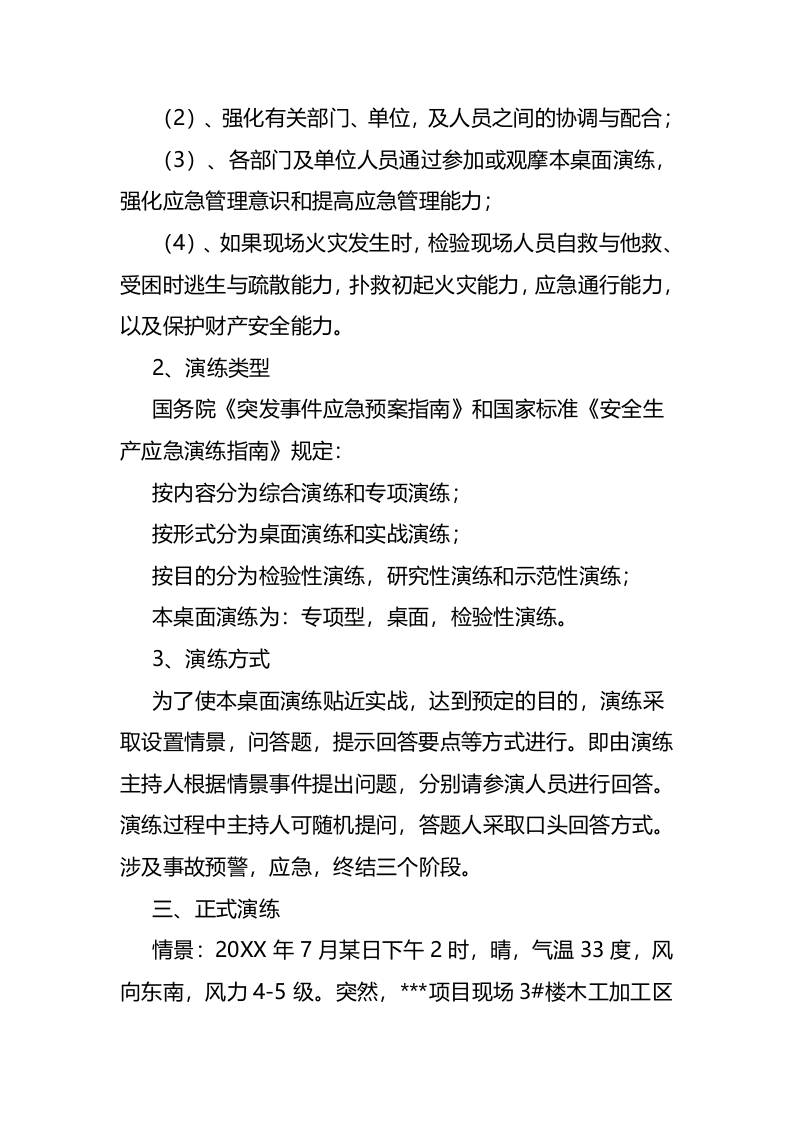 【桌面推演】桌面演练推演方案（17页）.doc 第2页