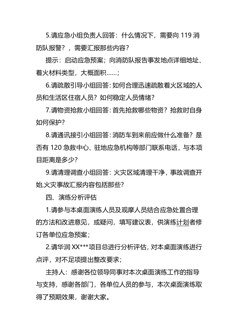 【桌面推演】桌面演练推演方案（17页）.doc 第4页