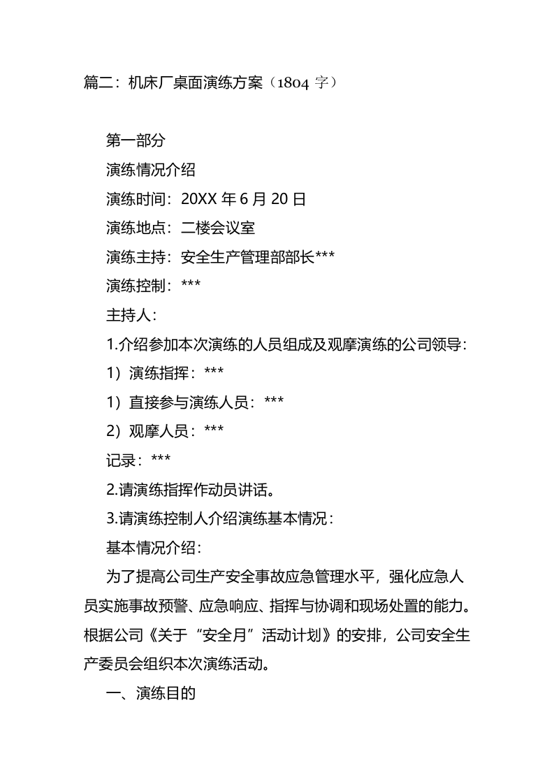 【桌面推演】桌面演练推演方案（17页）.doc 第5页