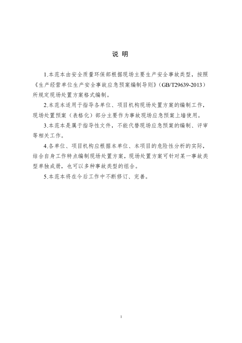 5.现场处置方案范本.doc 第2页
