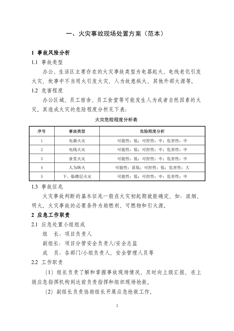 5.现场处置方案范本.doc 第3页