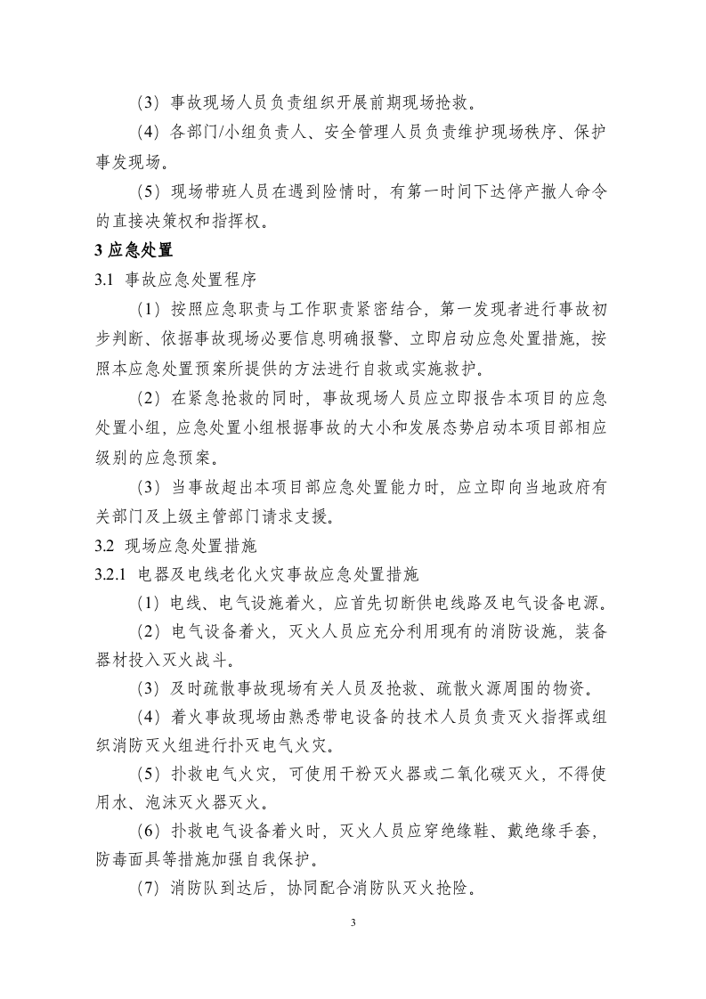 5.现场处置方案范本.doc 第4页