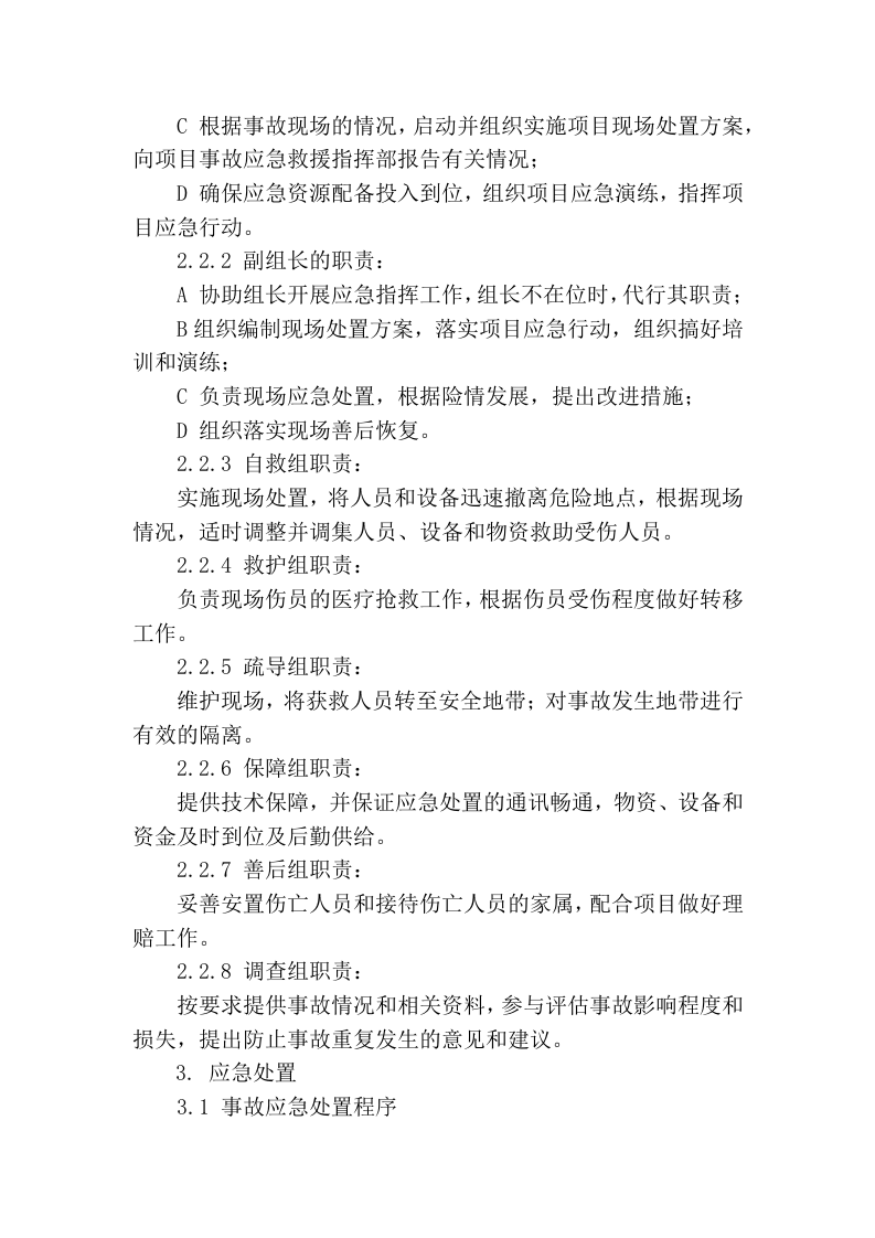 【处置方案类】车辆伤害现场处置方案.docx 第2页