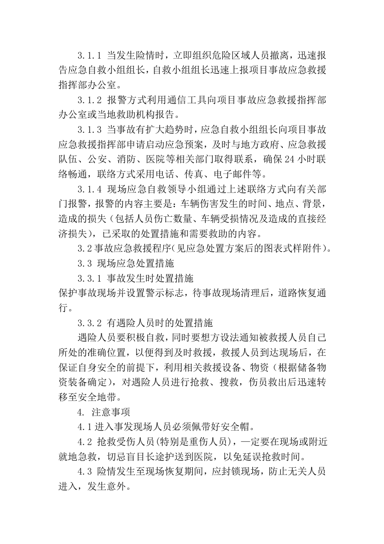 【处置方案类】车辆伤害现场处置方案.docx 第3页