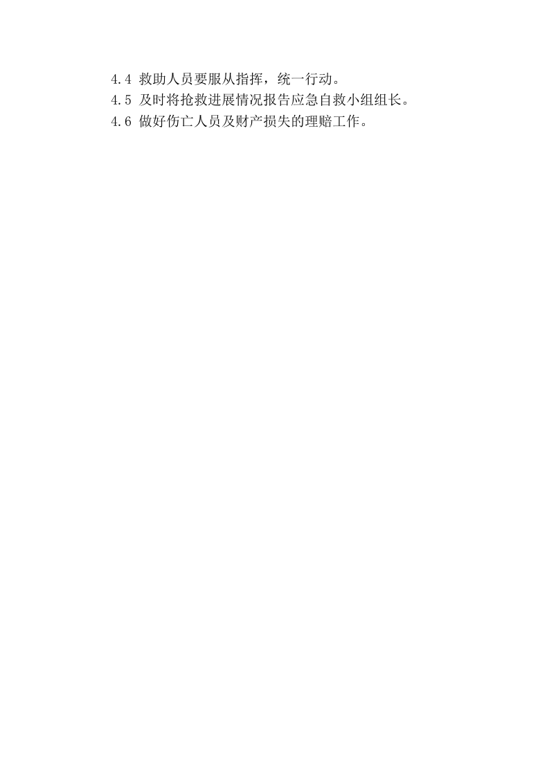 【处置方案类】车辆伤害现场处置方案.docx 第4页