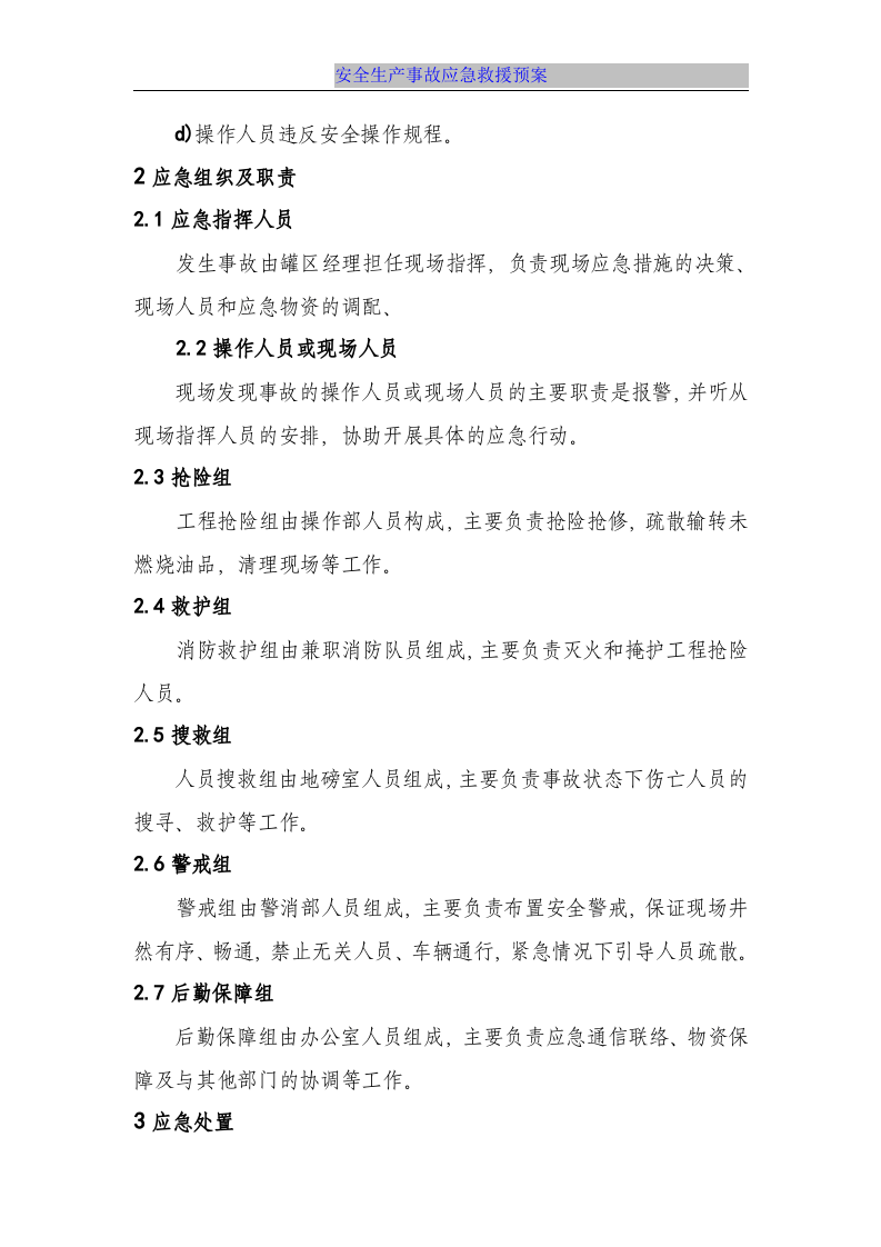 【处置方案类】储罐火灾爆炸事故现场处置方案.docx 第2页
