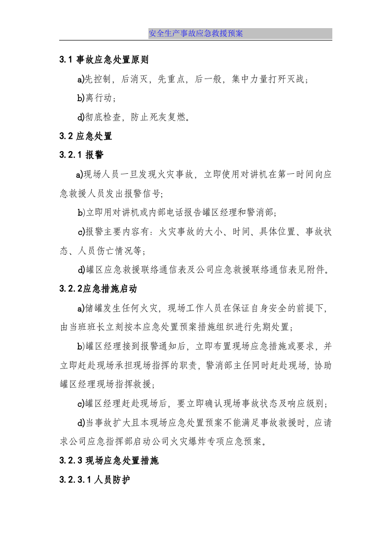 【处置方案类】储罐火灾爆炸事故现场处置方案.docx 第3页
