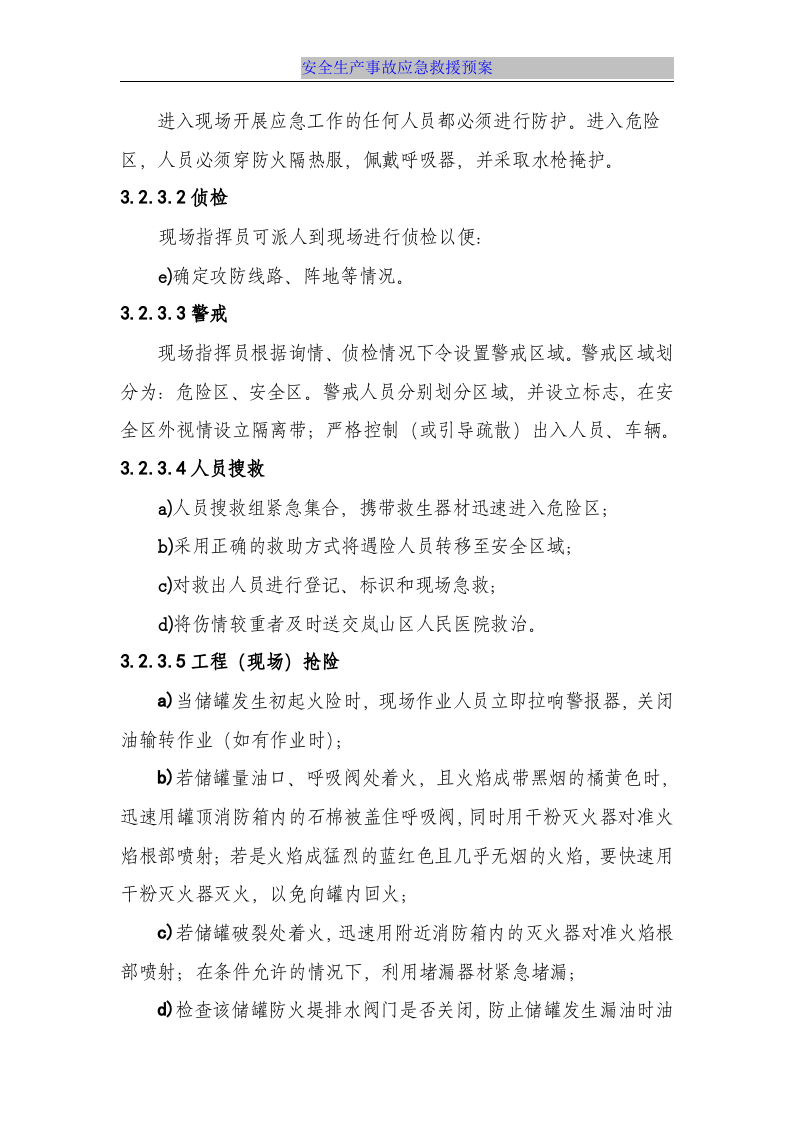 【处置方案类】储罐火灾爆炸事故现场处置方案.docx 第4页