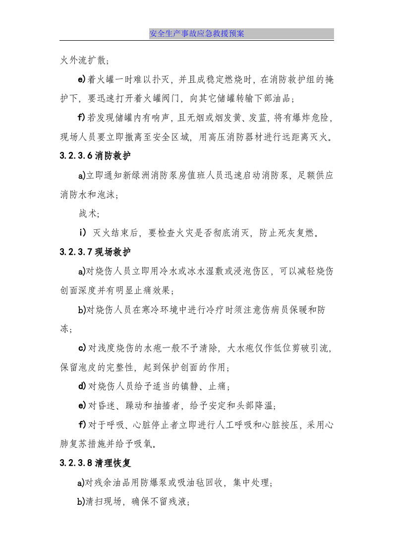 【处置方案类】储罐火灾爆炸事故现场处置方案.docx 第5页