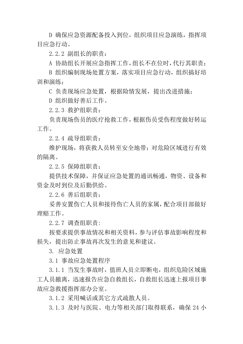 【处置方案类】触电事故现场处置方案.docx 第2页