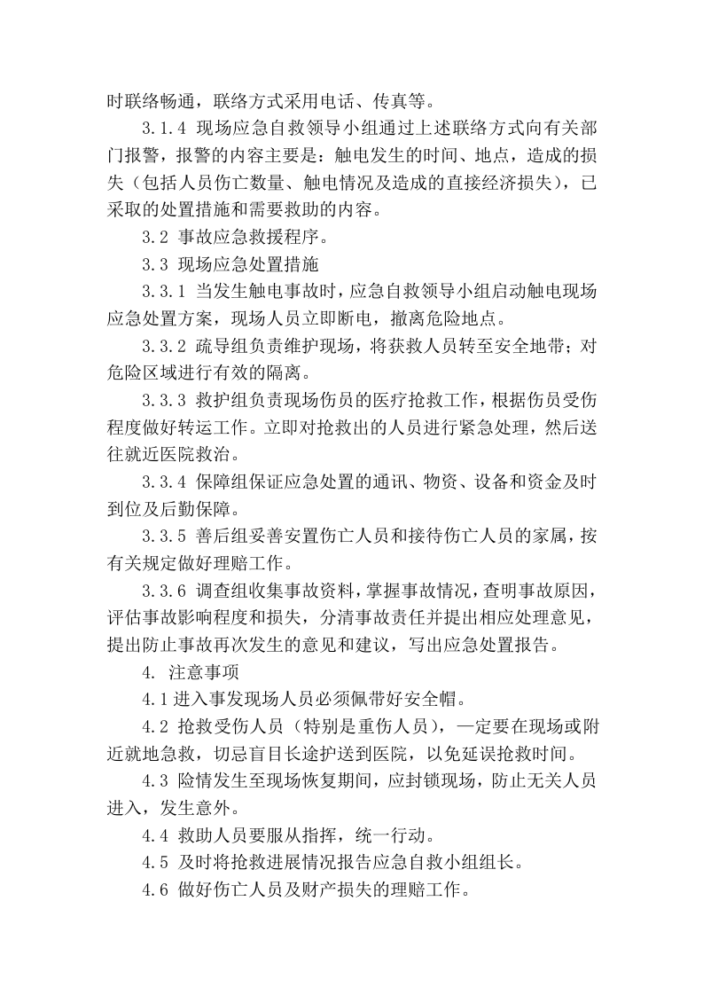 【处置方案类】触电事故现场处置方案.docx 第3页