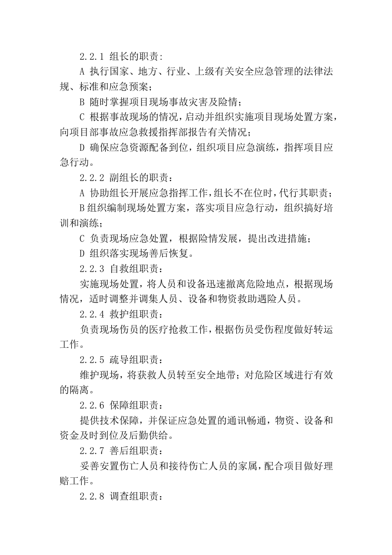 【处置方案类】地震事故现场处置方案.docx 第2页