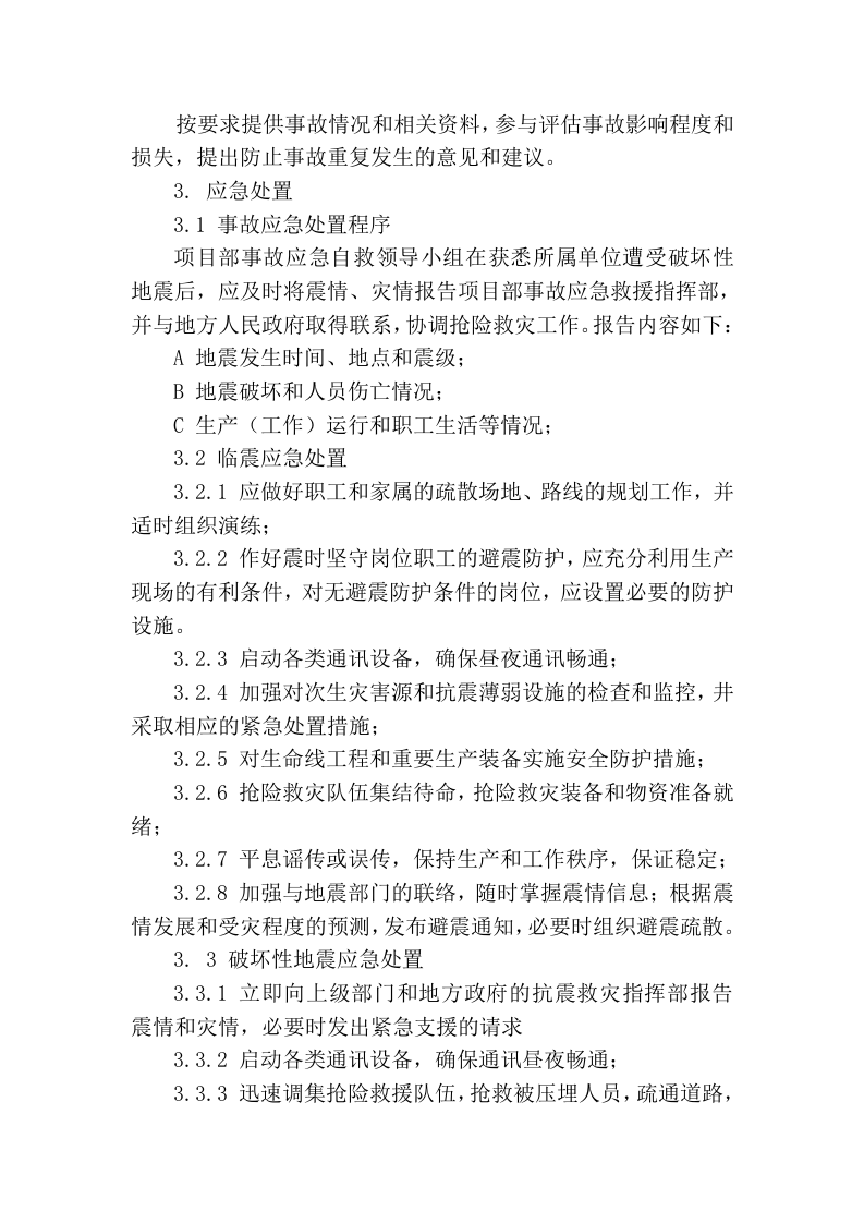 【处置方案类】地震事故现场处置方案.docx 第3页