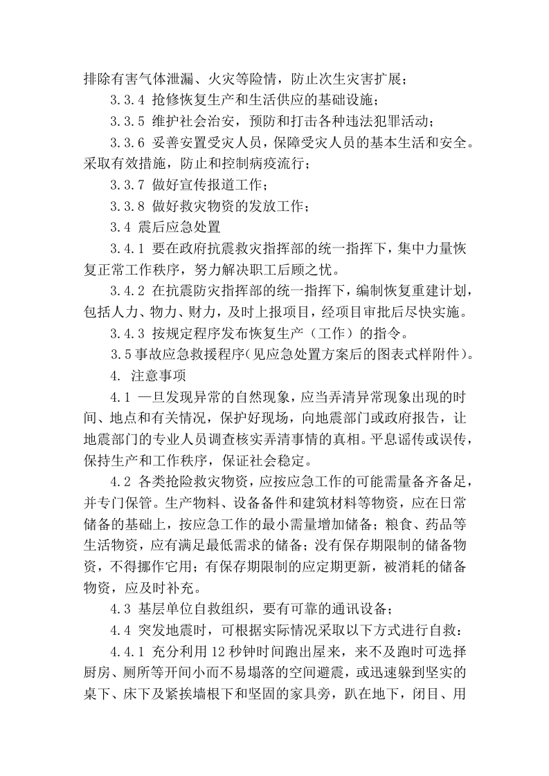 【处置方案类】地震事故现场处置方案.docx 第4页