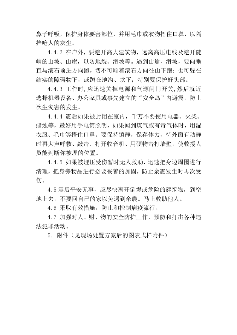 【处置方案类】地震事故现场处置方案.docx 第5页