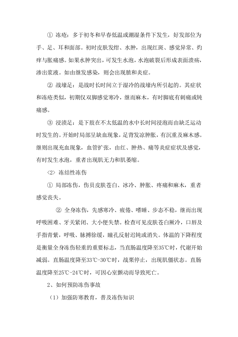 【处置方案类】冻伤急救现场处置方案.docx 第3页