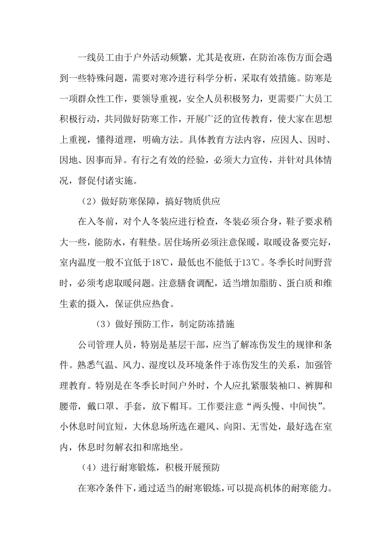 【处置方案类】冻伤急救现场处置方案.docx 第4页
