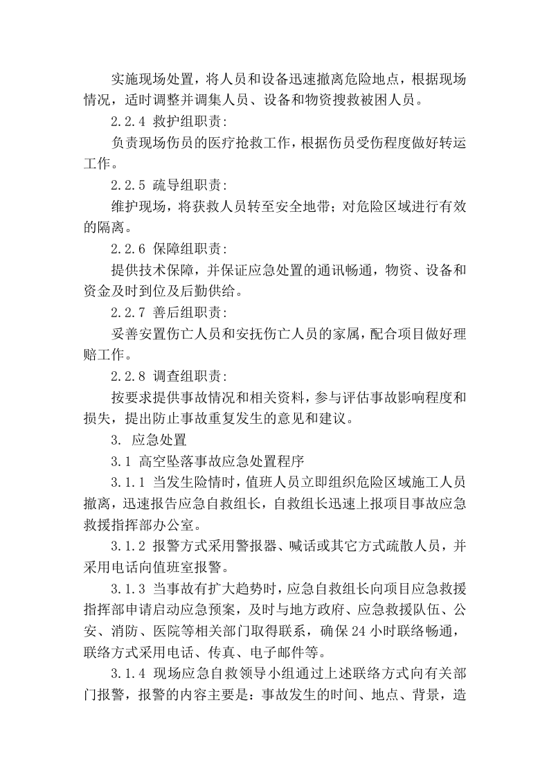 【处置方案类】高空坠落现场处置方案.docx 第3页