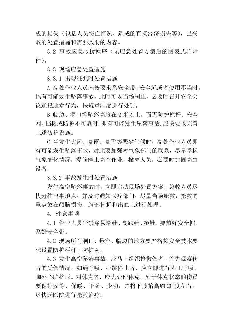 【处置方案类】高空坠落现场处置方案.docx 第4页