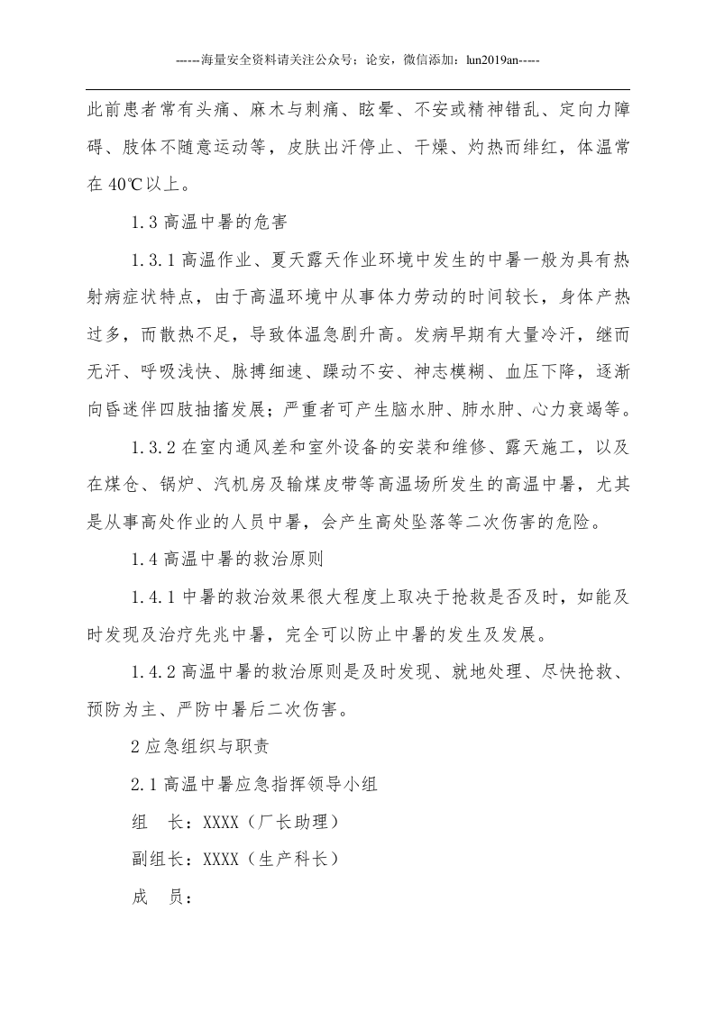 【处置方案类】高温中暑事故现场应急处置方案.docx 第2页