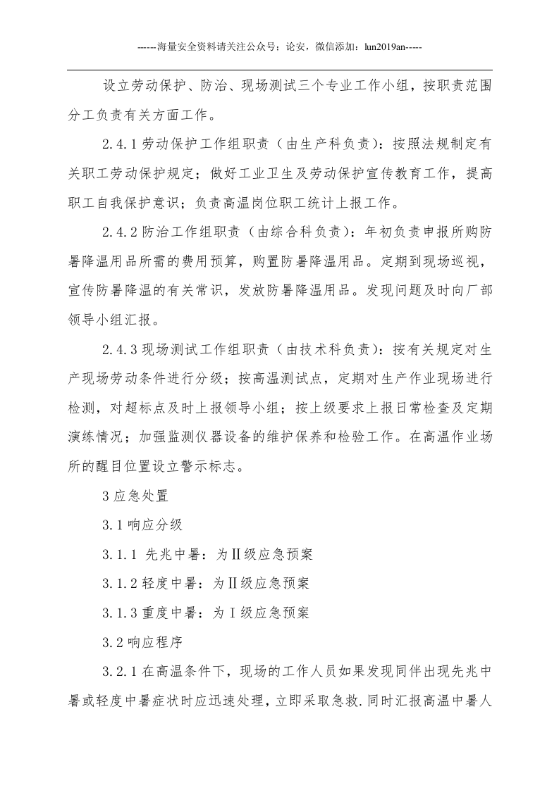 【处置方案类】高温中暑事故现场应急处置方案.docx 第4页