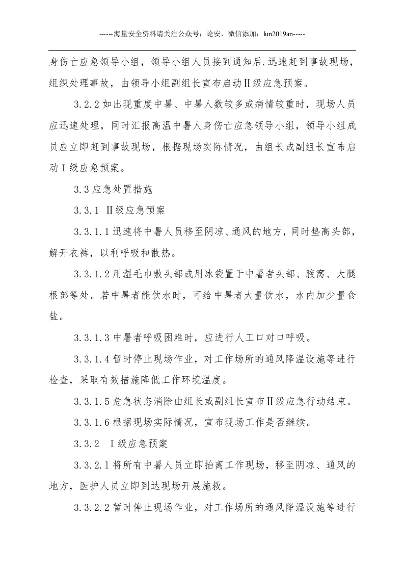 【处置方案类】高温中暑事故现场应急处置方案.docx 第5页