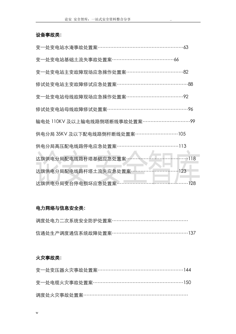 【处置方案类】各类现场应急处置方案汇编（227页）.docx 第2页
