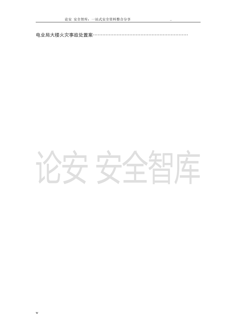 【处置方案类】各类现场应急处置方案汇编（227页）.docx 第3页