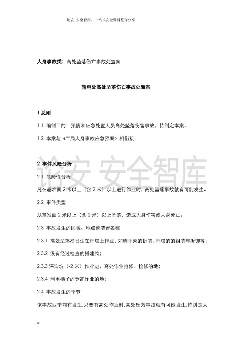 【处置方案类】各类现场应急处置方案汇编（227页）.docx 第4页