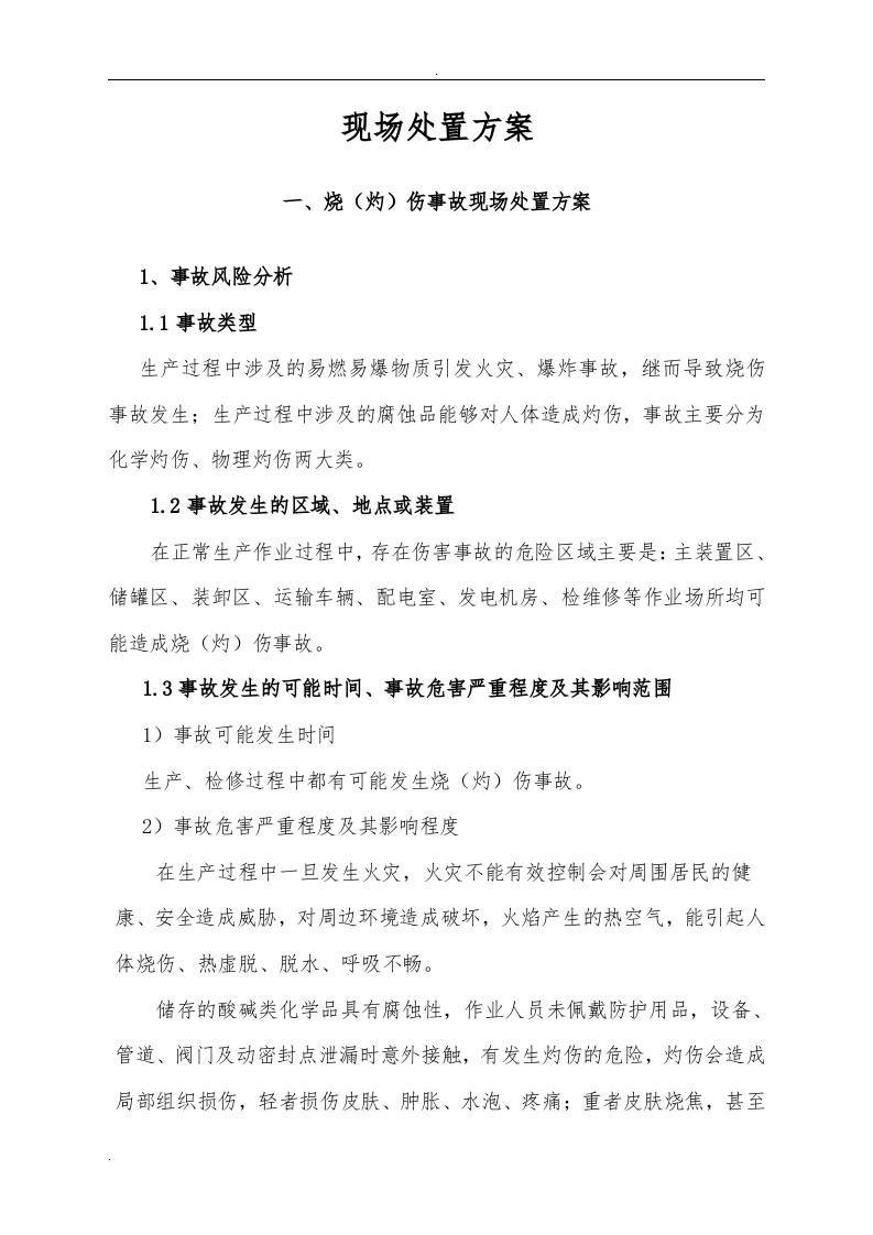 【处置方案类】化工企业事故现场处置方案.docx 第2页