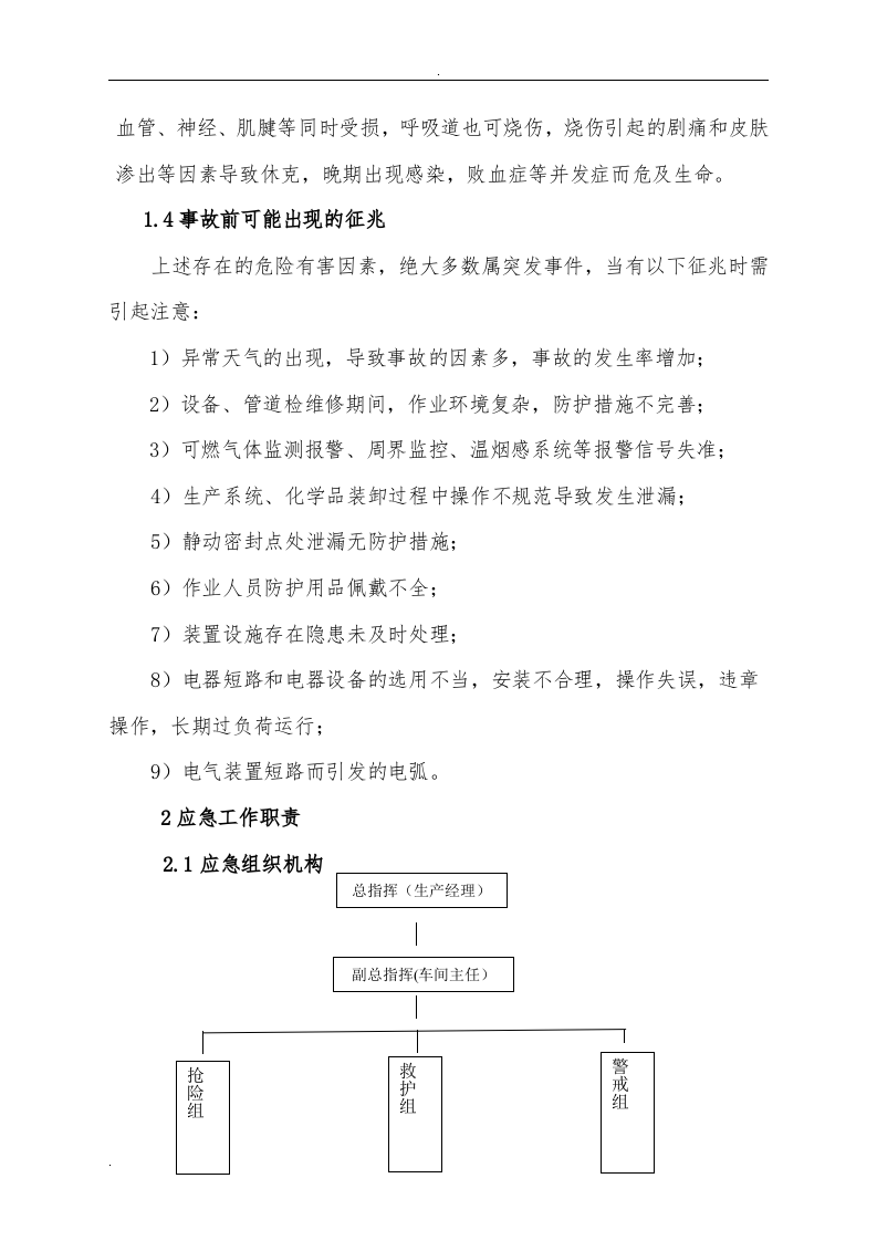 【处置方案类】化工企业事故现场处置方案.docx 第3页