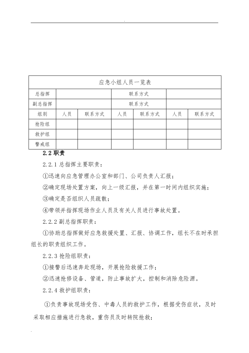 【处置方案类】化工企业事故现场处置方案.docx 第4页