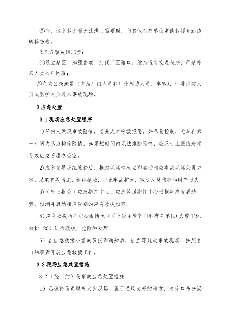 【处置方案类】化工企业事故现场处置方案.docx 第5页