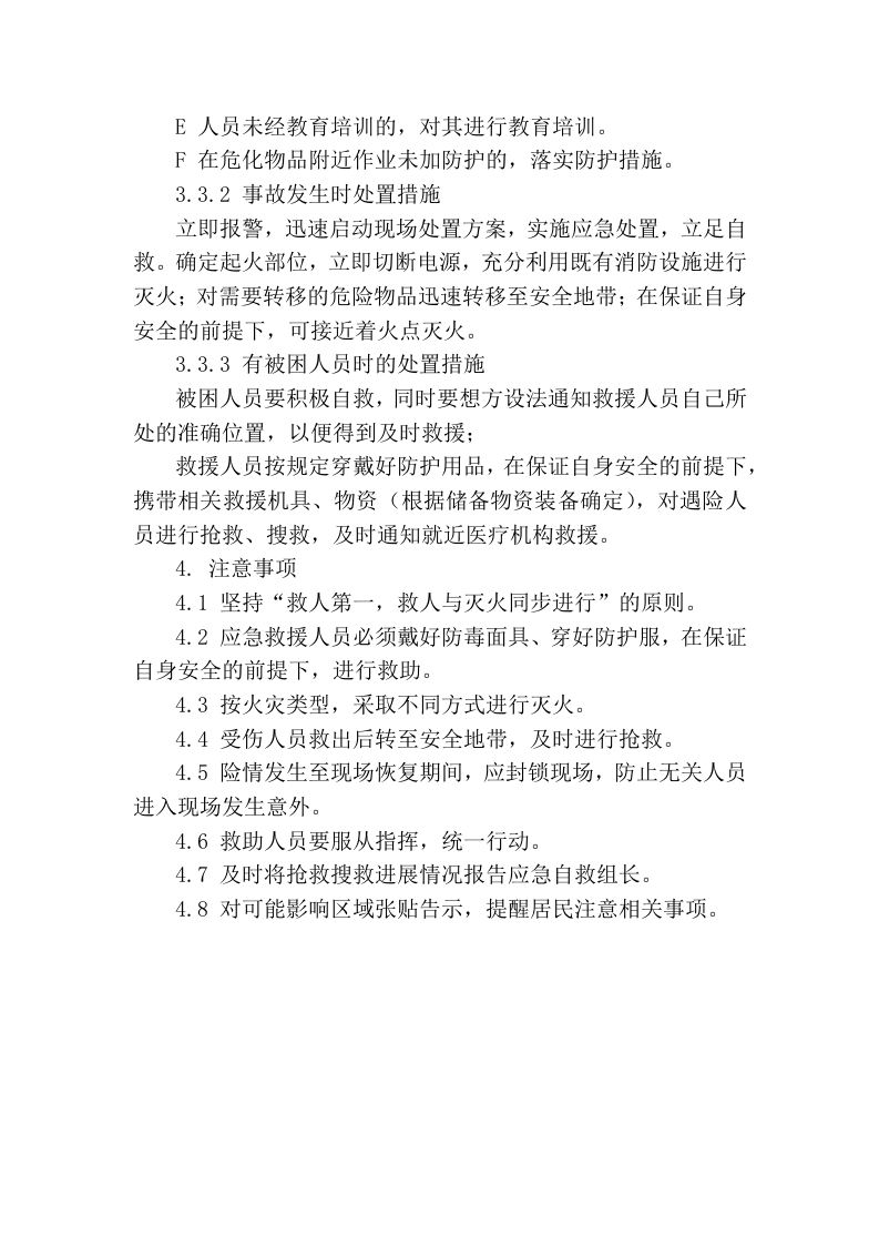 【处置方案类】火灾事故现场处置方案.docx 第4页