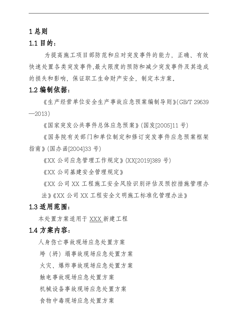 【处置方案类】建筑施工现场应急处置方案汇编（23页）.docx 第2页
