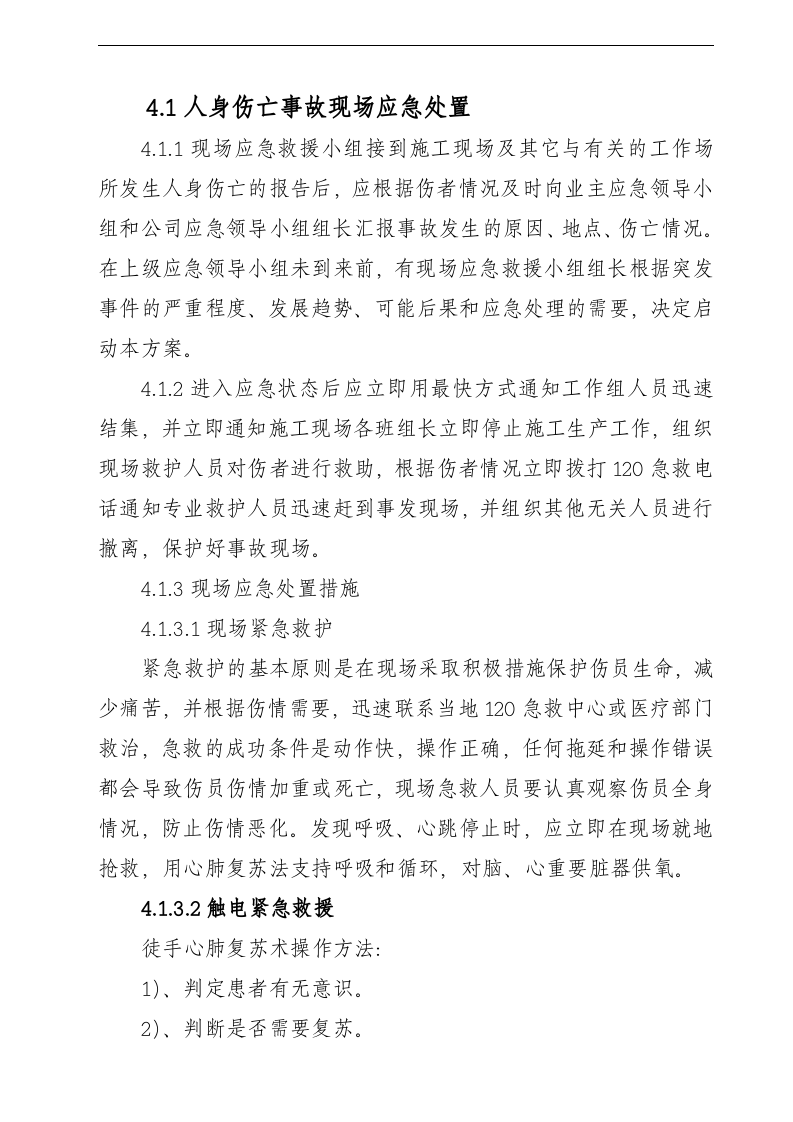【处置方案类】建筑施工现场应急处置方案汇编（23页）.docx 第5页