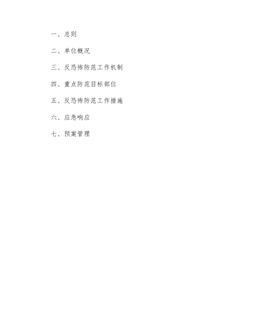 【处置方案类】企业反恐防爆应急处置方案（19页）.docx 第2页