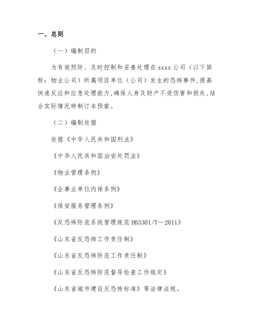 【处置方案类】企业反恐防爆应急处置方案（19页）.docx 第3页