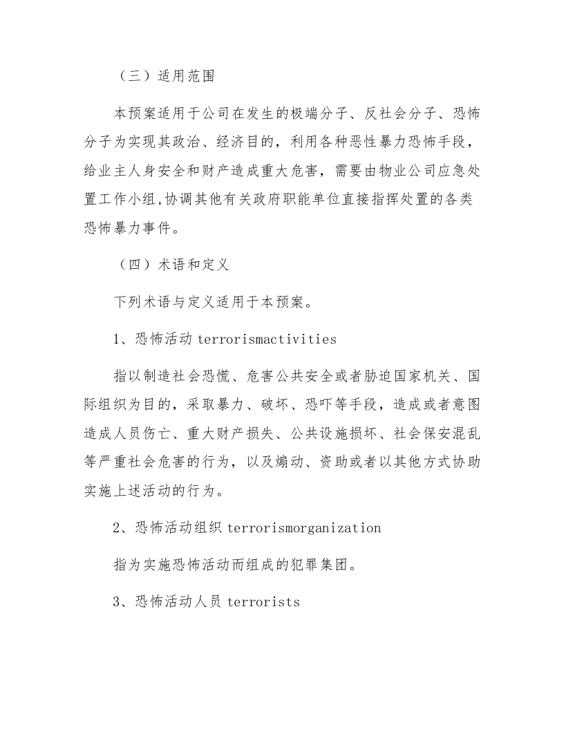 【处置方案类】企业反恐防爆应急处置方案（19页）.docx 第4页