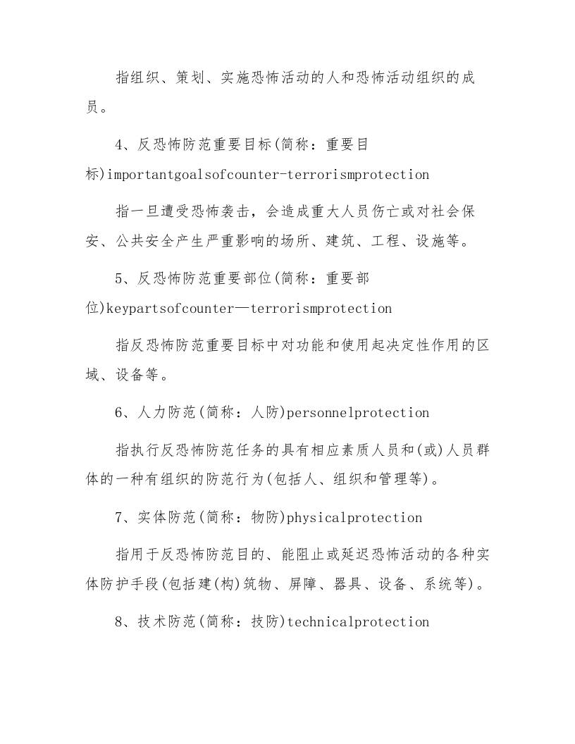 【处置方案类】企业反恐防爆应急处置方案（19页）.docx 第5页