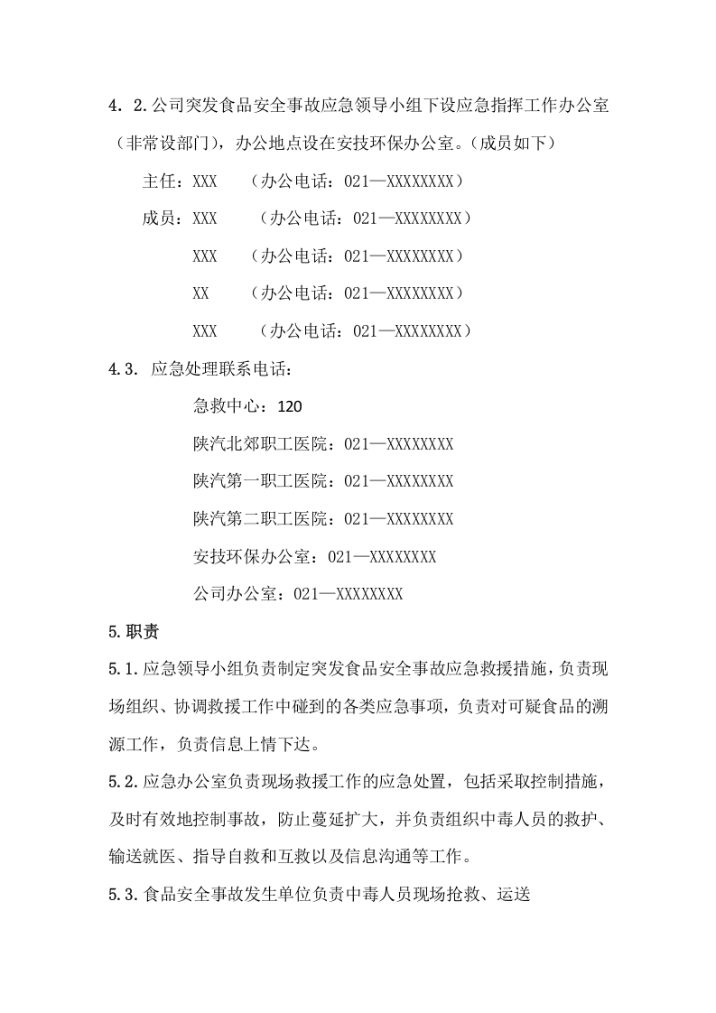 【处置方案类】食品安全事故应急预案、处置方案汇编（17页）.docx 第2页