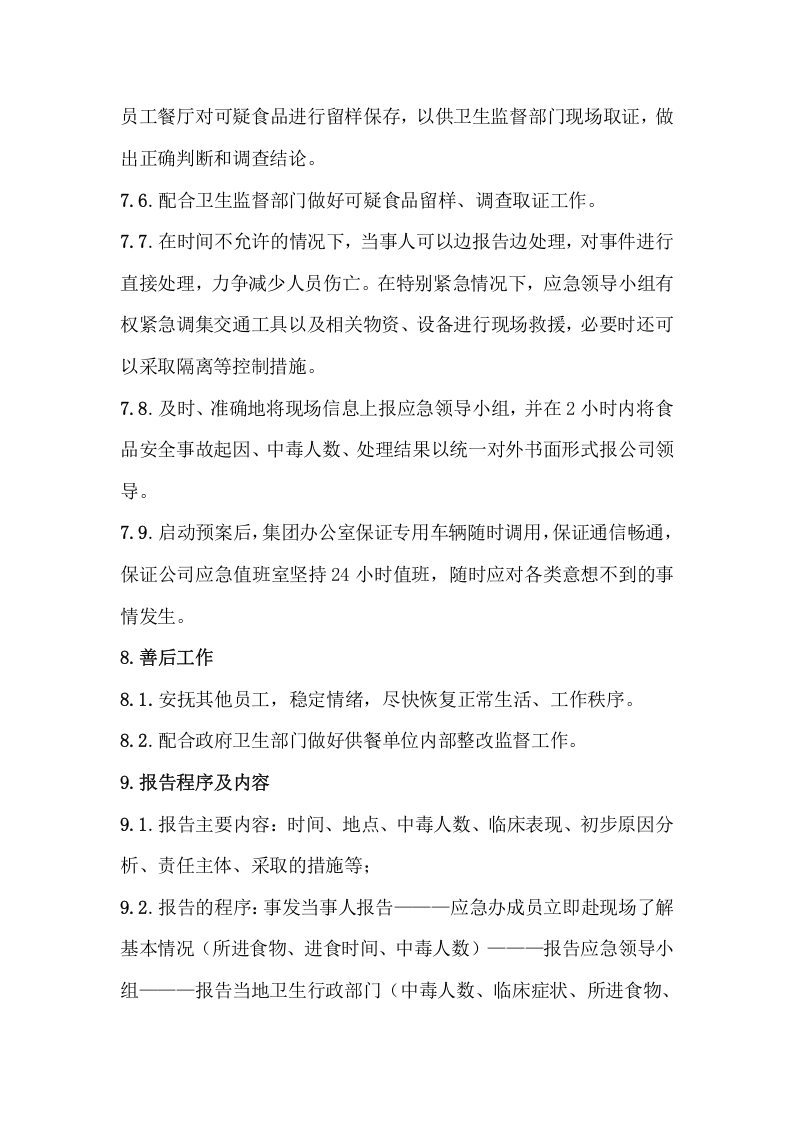 【处置方案类】食品安全事故应急预案、处置方案汇编（17页）.docx 第4页