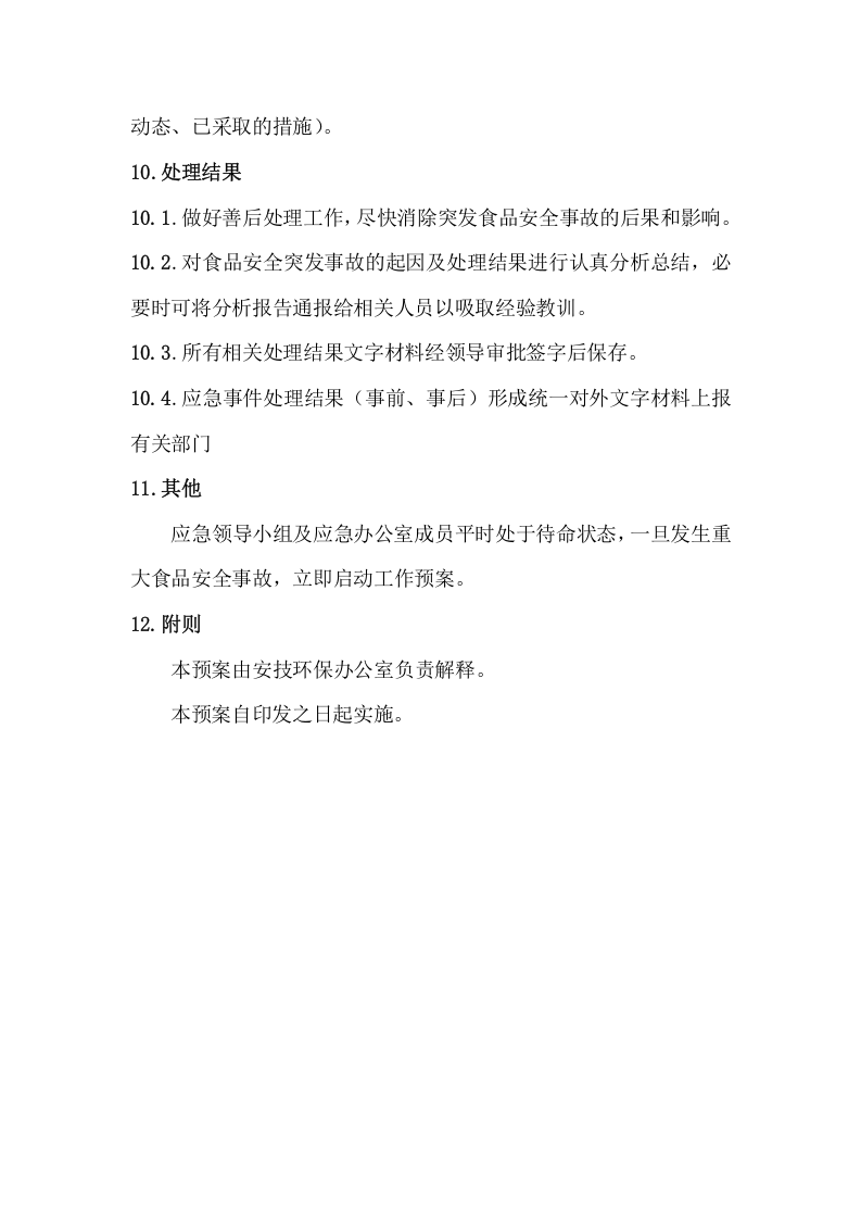 【处置方案类】食品安全事故应急预案、处置方案汇编（17页）.docx 第5页