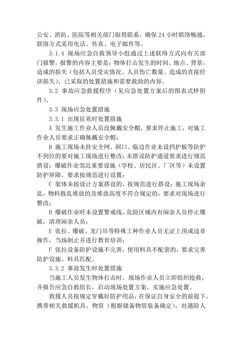 【处置方案类】物体打击现场处置方案.docx 第4页