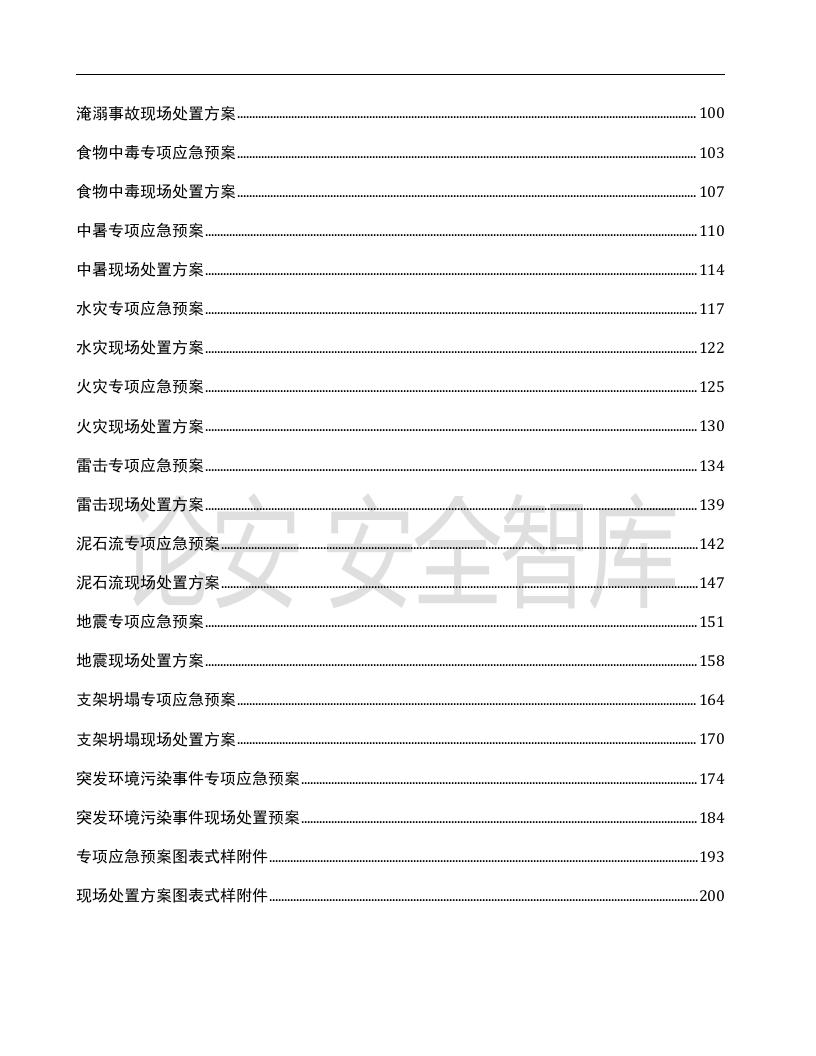 【处置方案类】应急预案现场处置方案汇编（200页）.docx 第2页