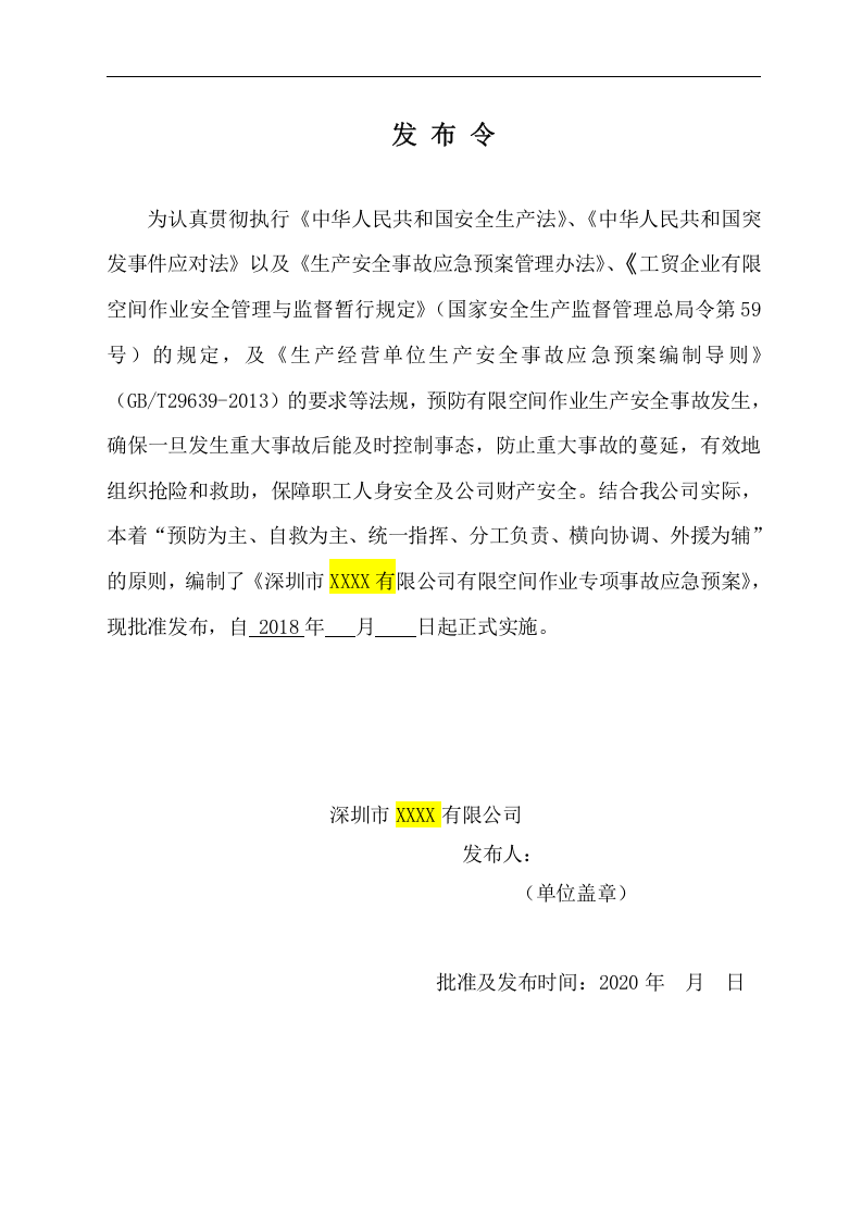 【处置方案类】有限空间应急预案及现场处置方案汇编（21页）.docx 第2页