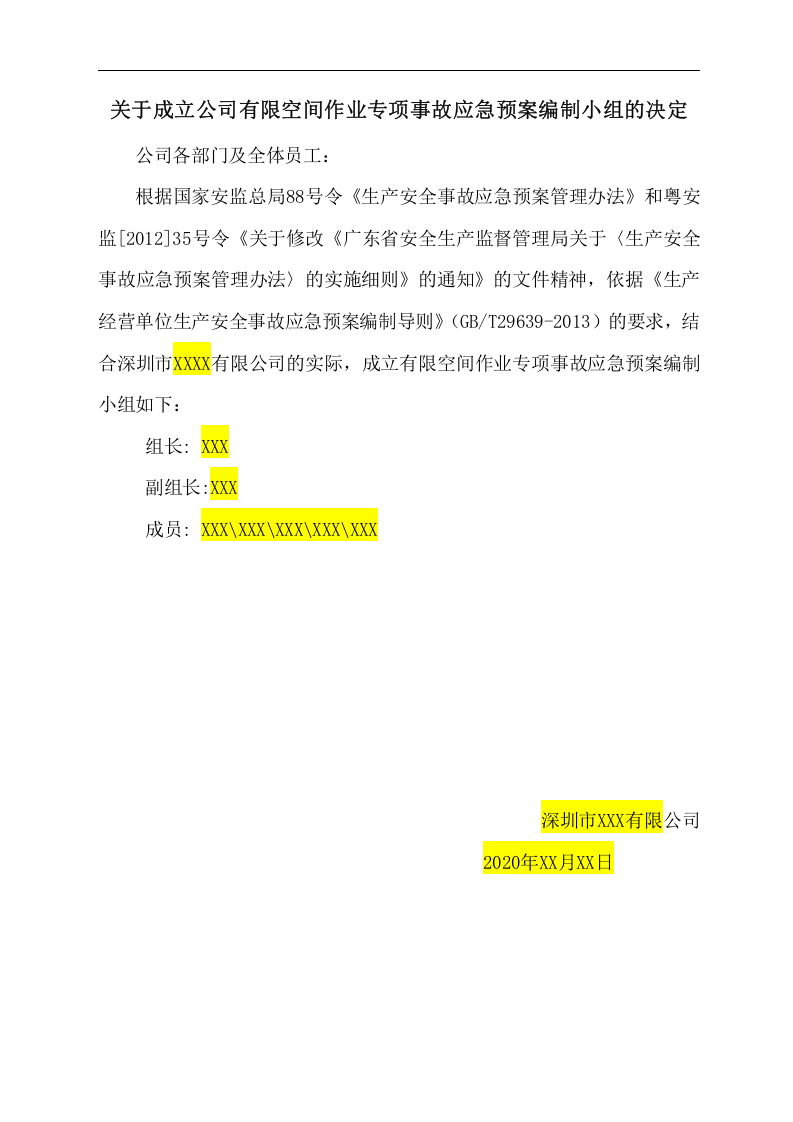 【处置方案类】有限空间应急预案及现场处置方案汇编（21页）.docx 第3页