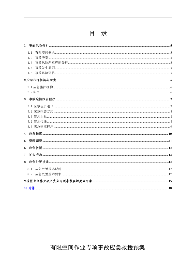 【处置方案类】有限空间应急预案及现场处置方案汇编（21页）.docx 第4页